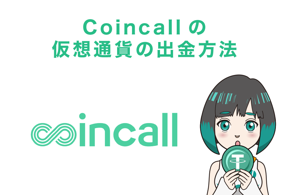 Coincall(コインコール)の使い方｜仮想通貨の出金方法