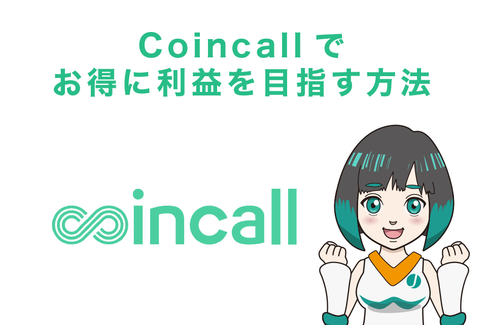 Coincall(コインコール)でお得に利益を目指す方法