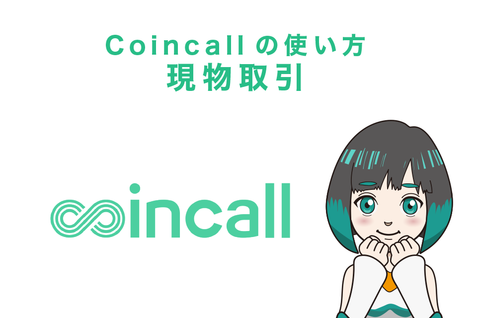 Coincall(コインコール)の使い方｜現物取引