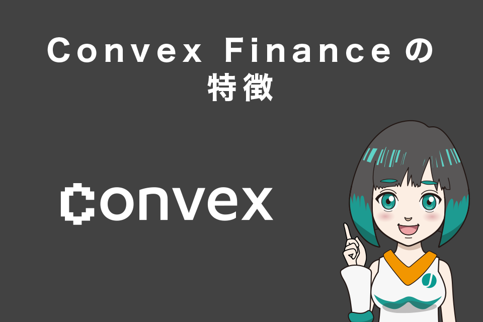 Convex Financeの特徴