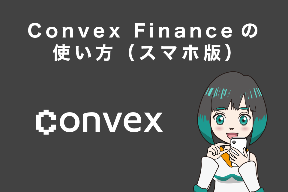 Convex Financeの使い方（スマホ版）