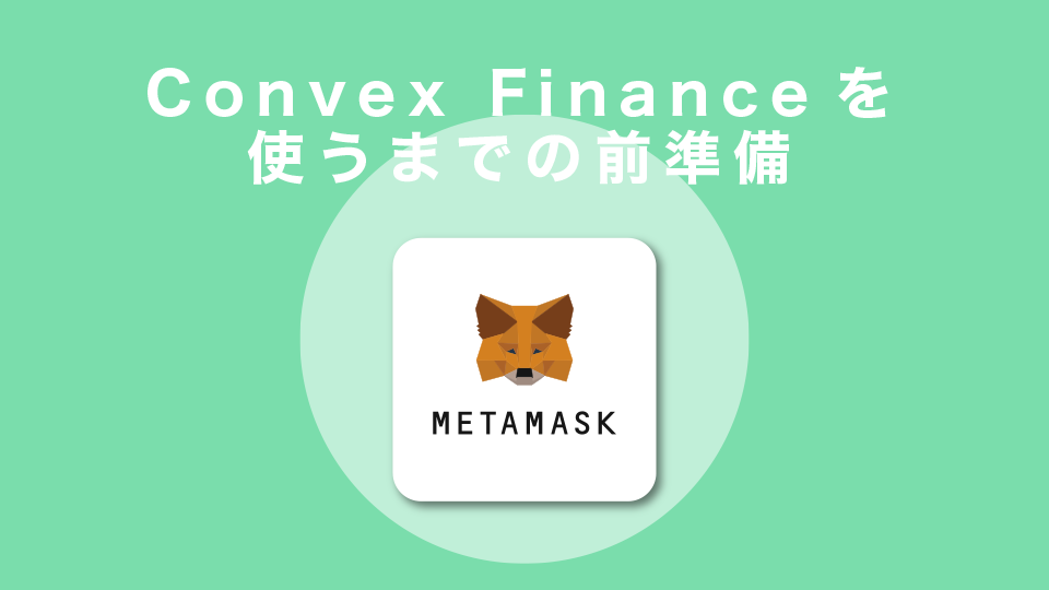 Convex Financeを使うまでの前準備