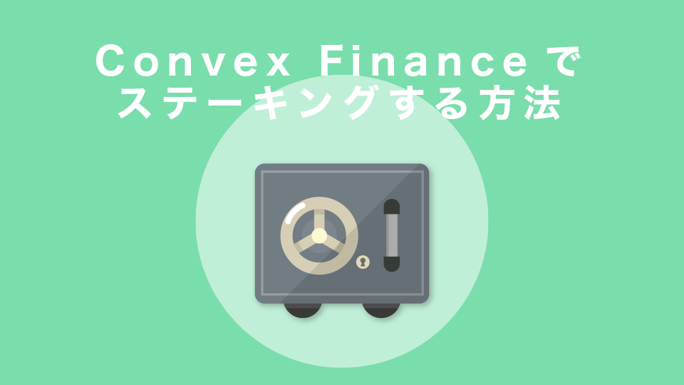 Convex Financeでステーキングする方法