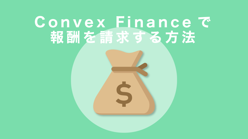 Convex Financeで報酬を請求する方法