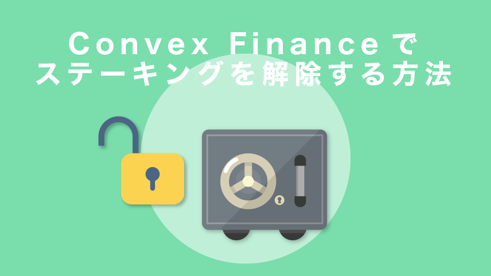 Convex Financeでステーキングを解除する方法
