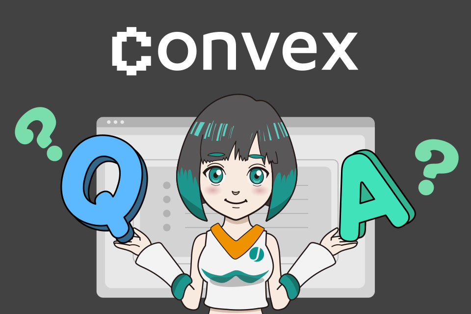 Convex Financeのよくある質問(Q＆A)