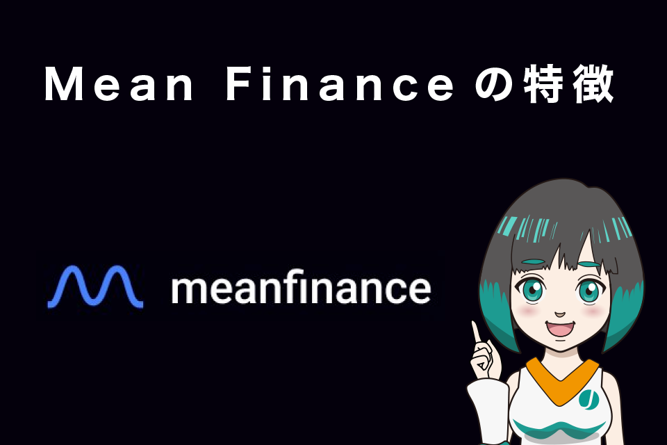 Mean Financeの特徴