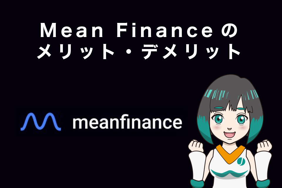 Mean Financeのメリット・デメリット(中央集権取引所との比較）