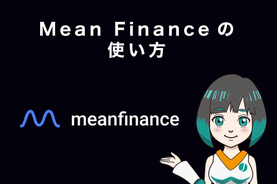 Mean Financeの使い方
