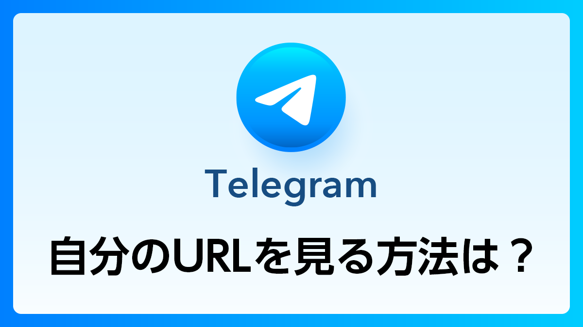58_Telegram_自分のURL