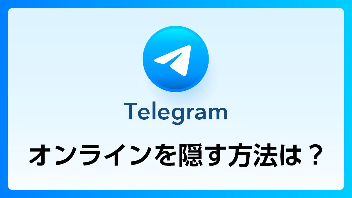20_Telegram_オンライン隠す