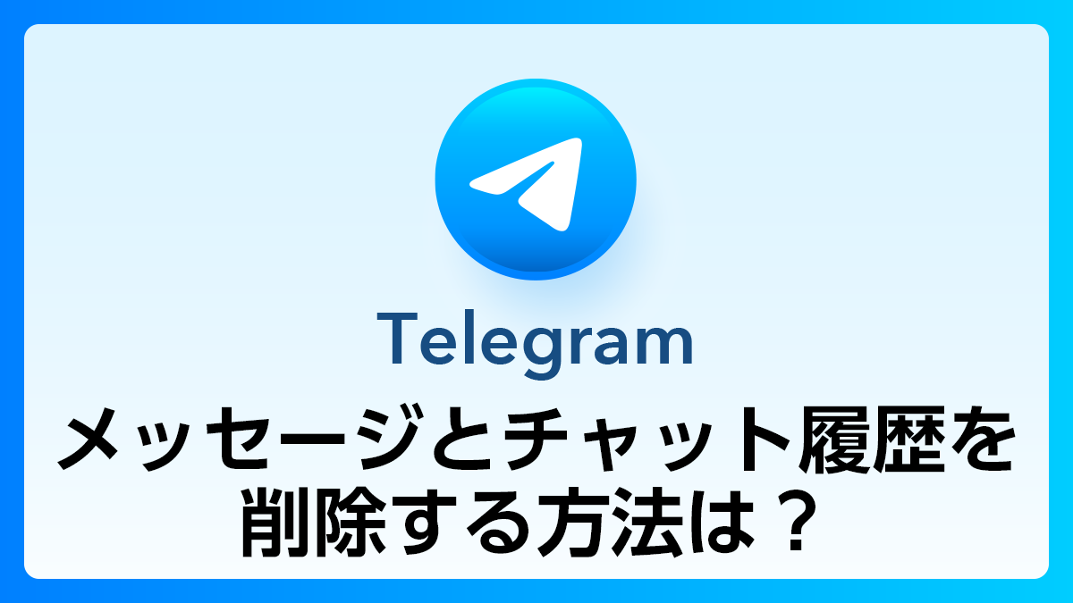 68_Telegram_履歴削除