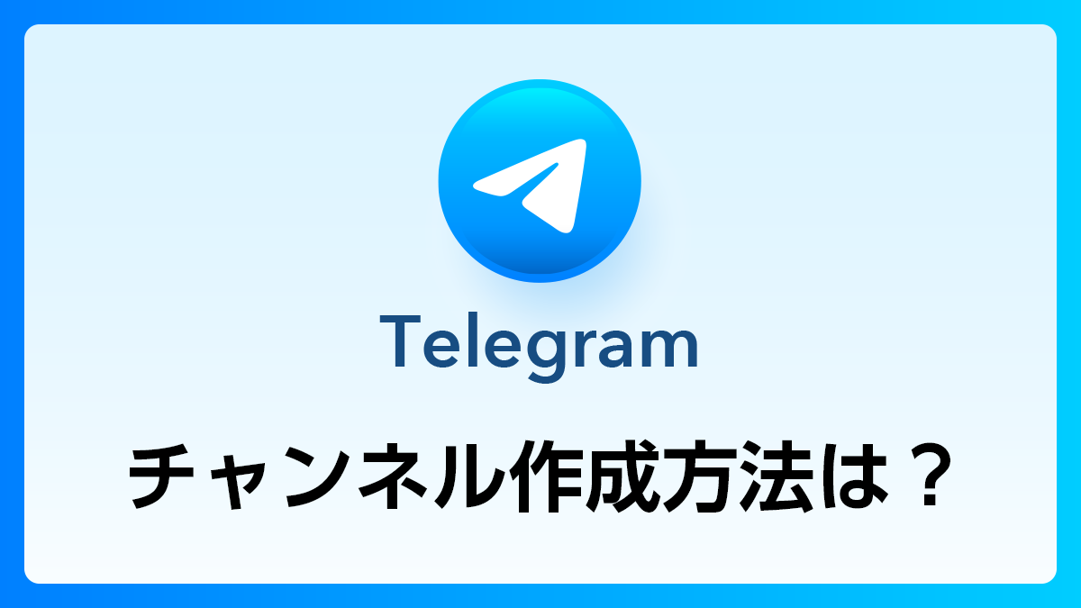 25_Telegram_チャンネル作成