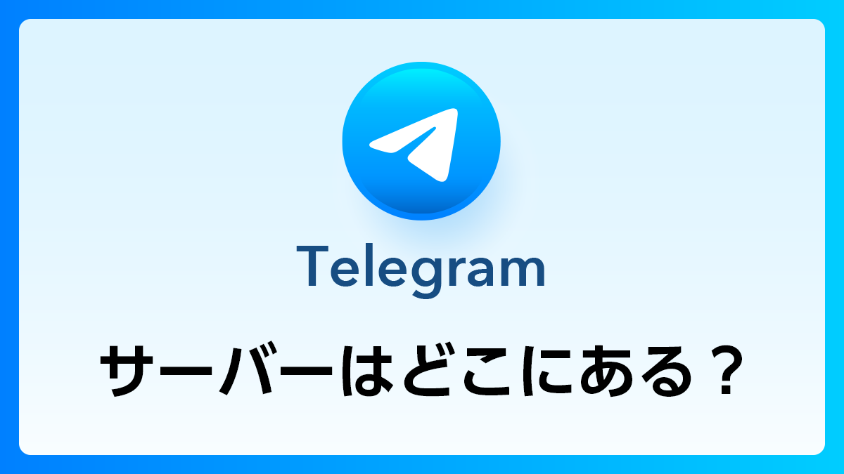TelegramQ&A_サーバーどこ