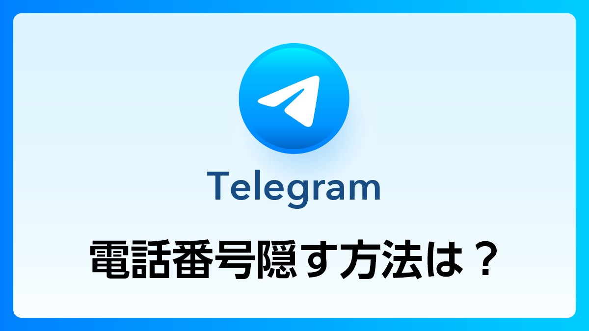 89_Telegram_電話番号隠す