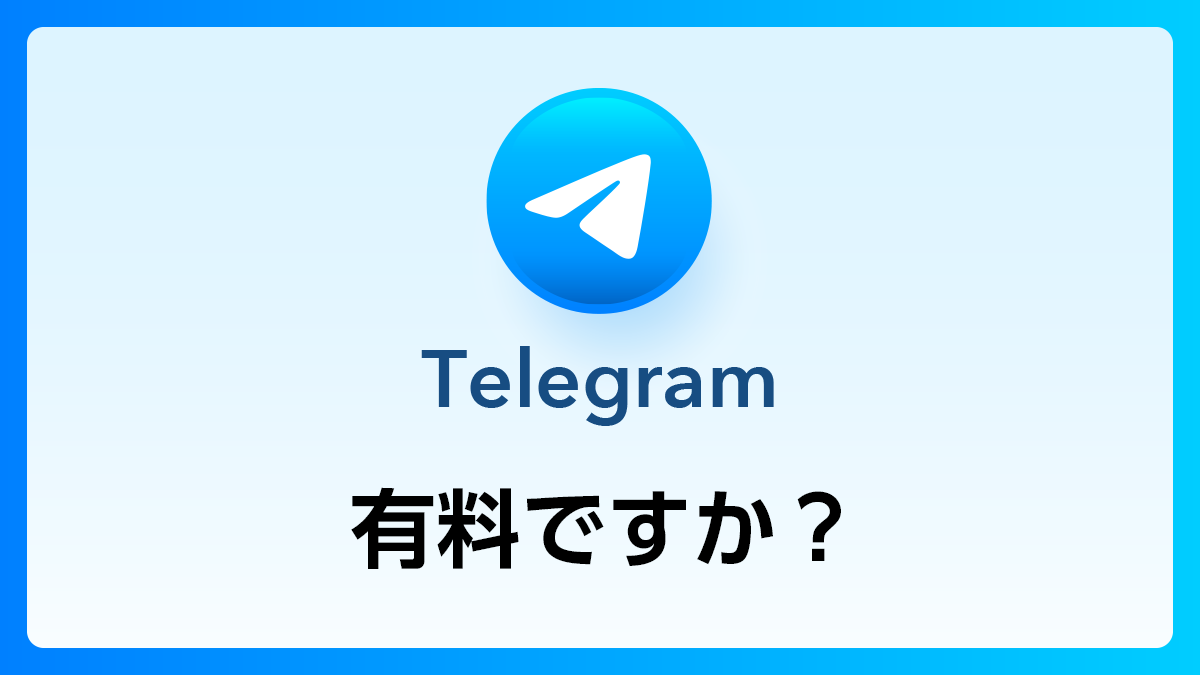 13_Telegram_有料ですか