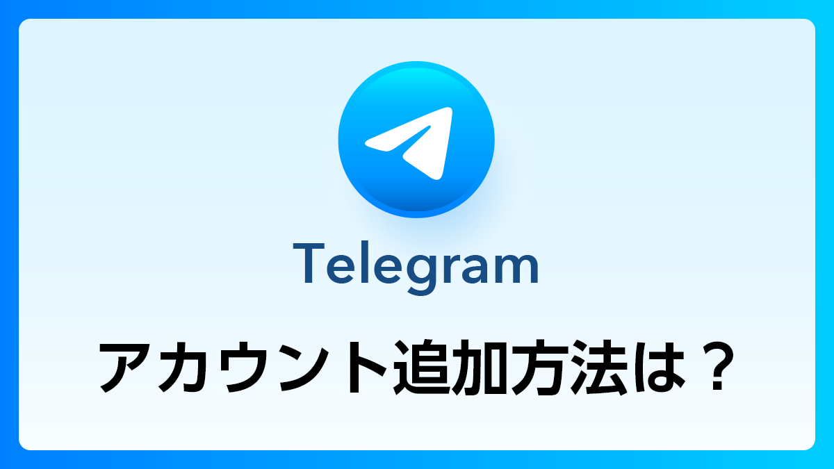 53_Telegram_アカウント追加