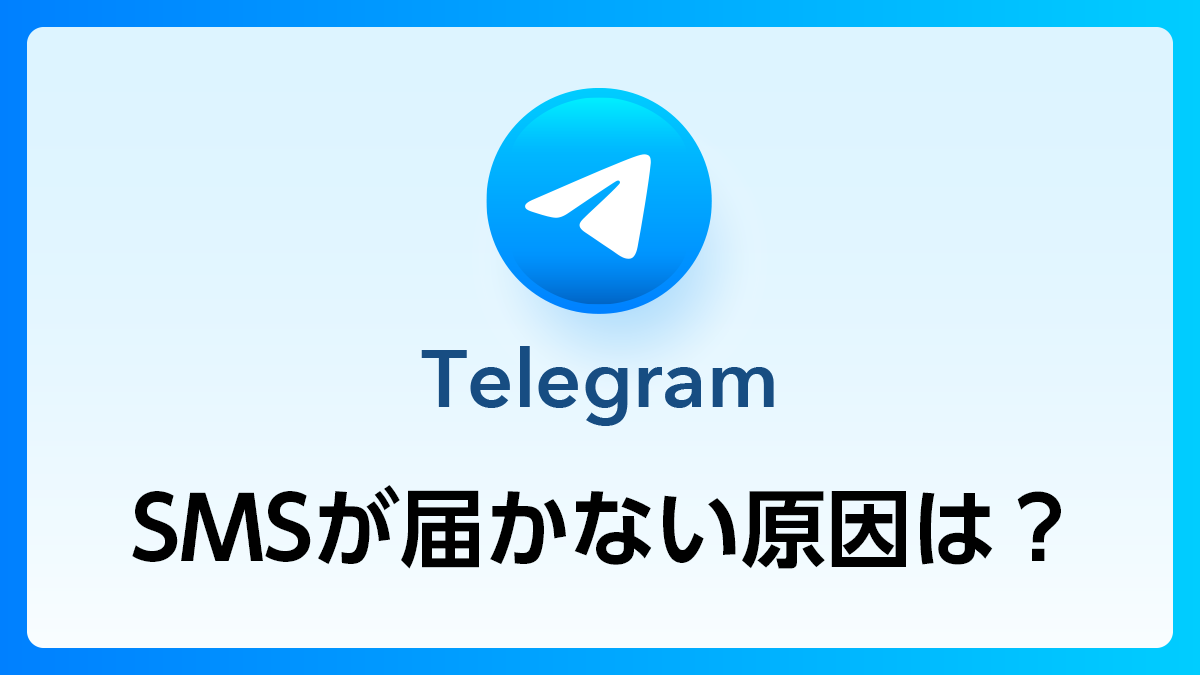 28_Telegram_SMSコード届かない