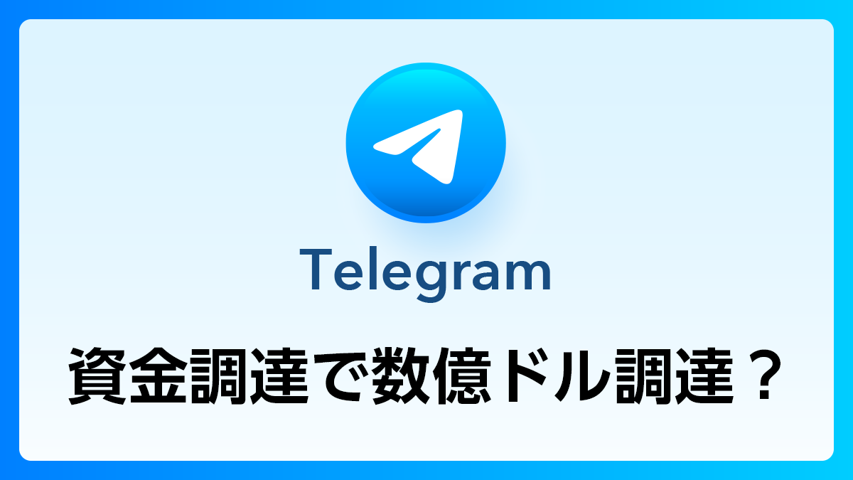 06_Telegram_資金調達
