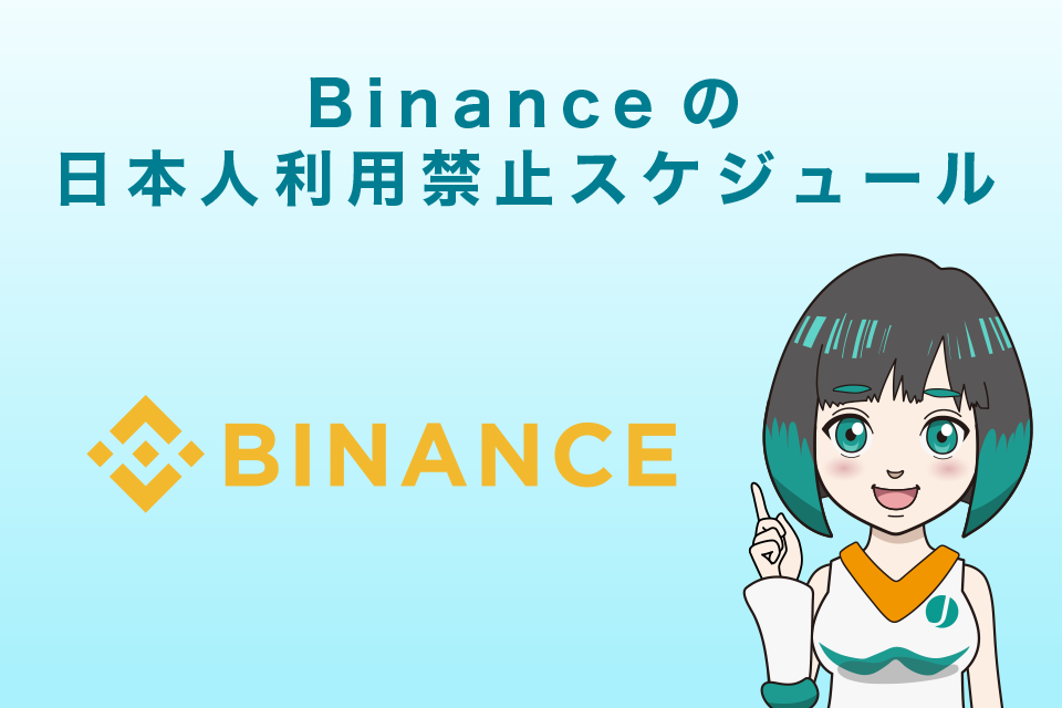 Binanceの日本人利用禁止スケジュール