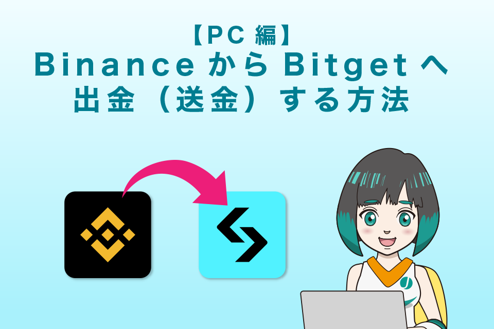 BinanceからBitgetへ送金（出金）する方法 【PC編】