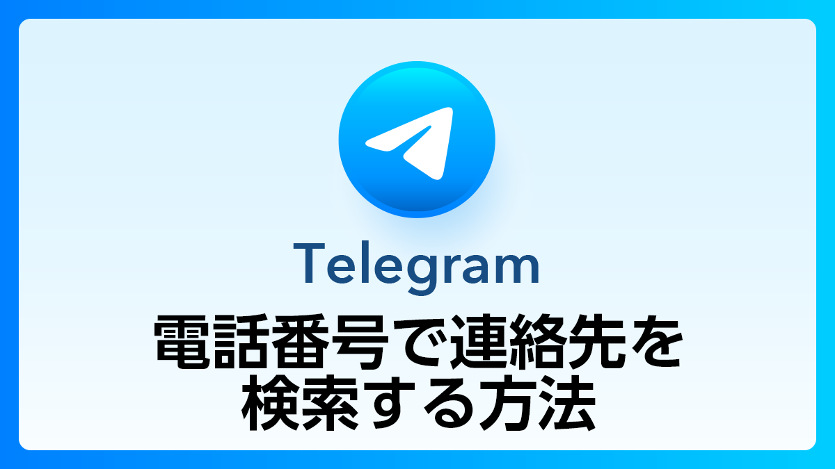 TelegramQ&A_電話番号検索