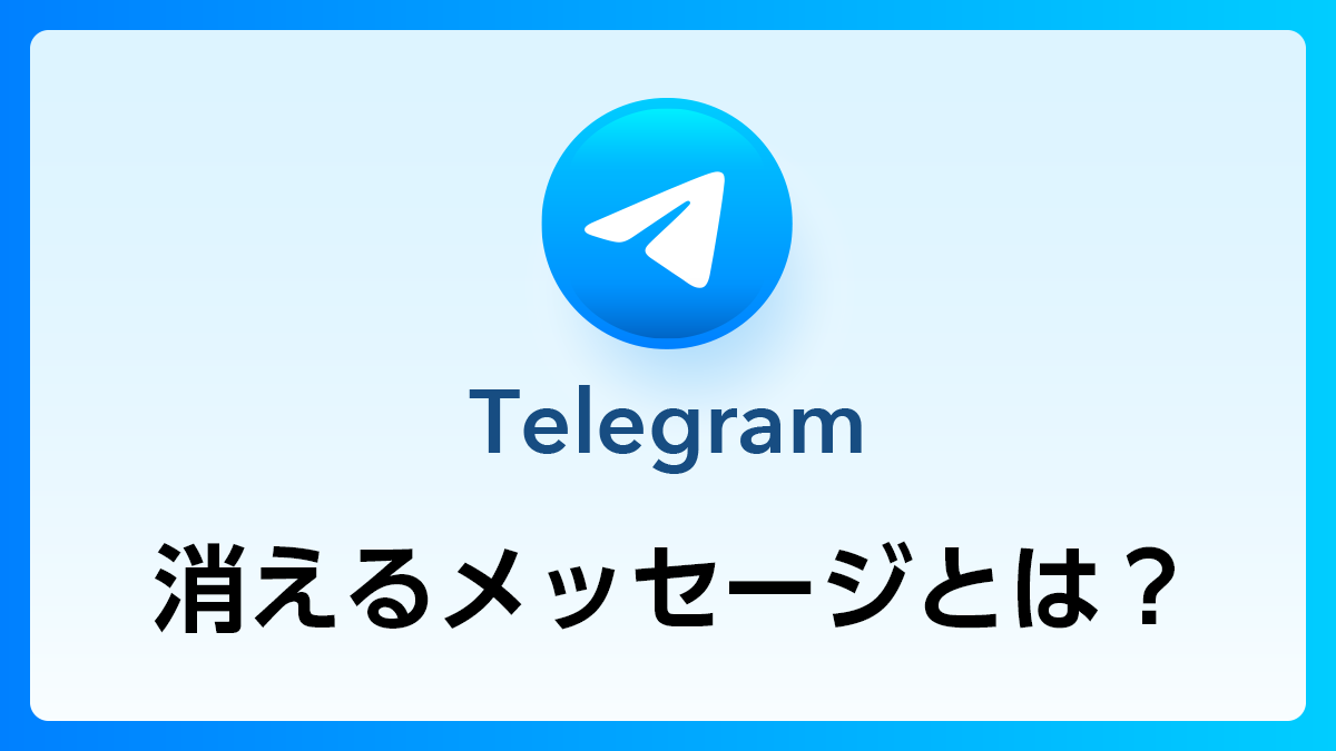 46_Telegram_消えるメッセージ