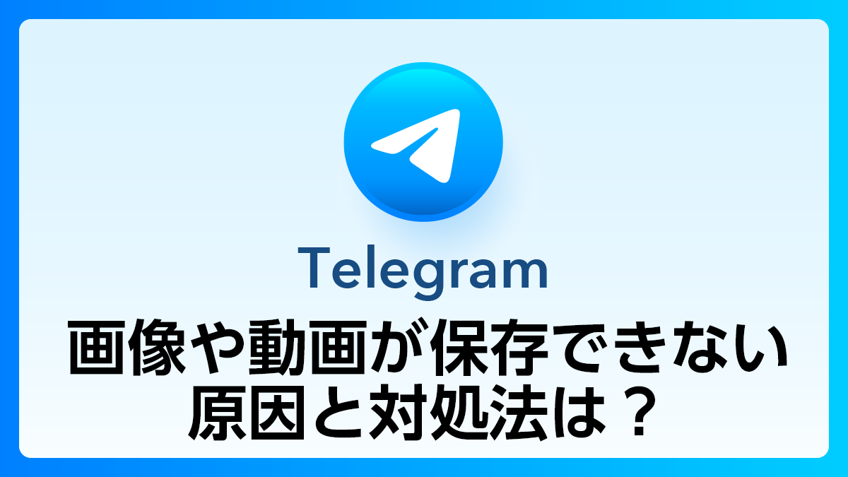 77_Telegram_画像動画保存できない