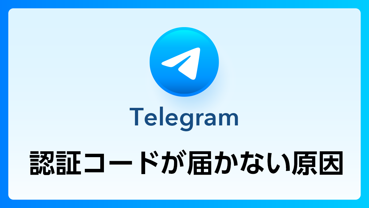 12_Telegram_認証コード届かない