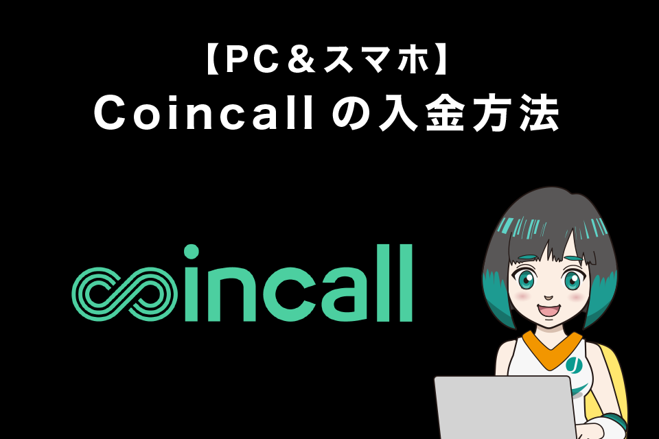 Coincall(コインコール)の入金方法【PC＆スマホ】