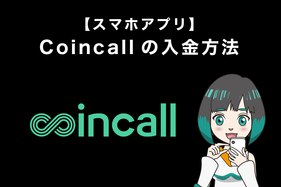 Coincall(コインコール)の入金方法【スマホアプリ】