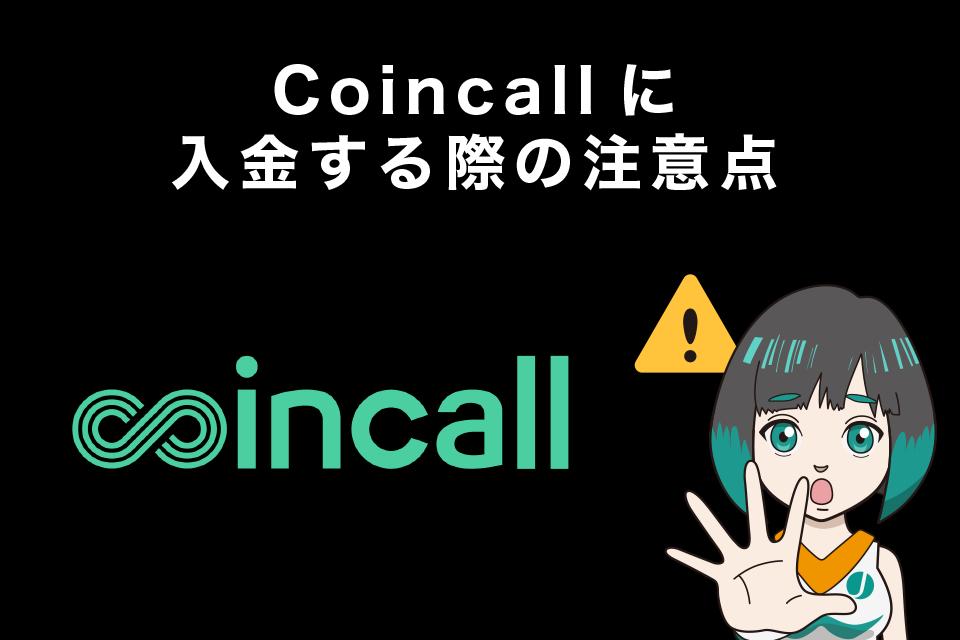 Coincall(コインコール)に入金する際の注意点