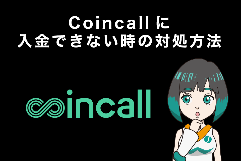Coincall(コインコール)に入金できない時の対処方法