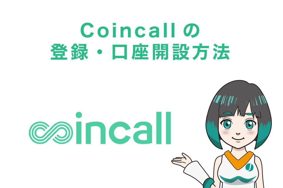 Coincall(コインコール)の登録・口座開設方法