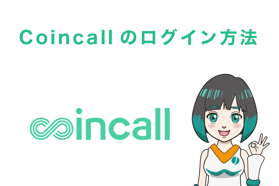 Coincall(コインコール)のログイン方法