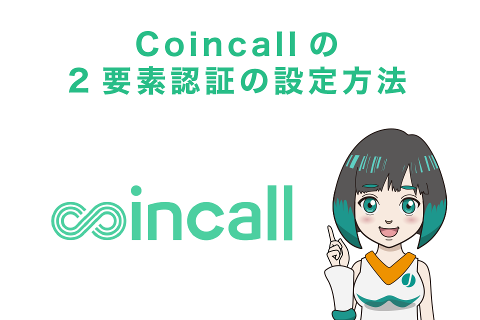 Coincall(コインコール)の2要素認証の設定方法