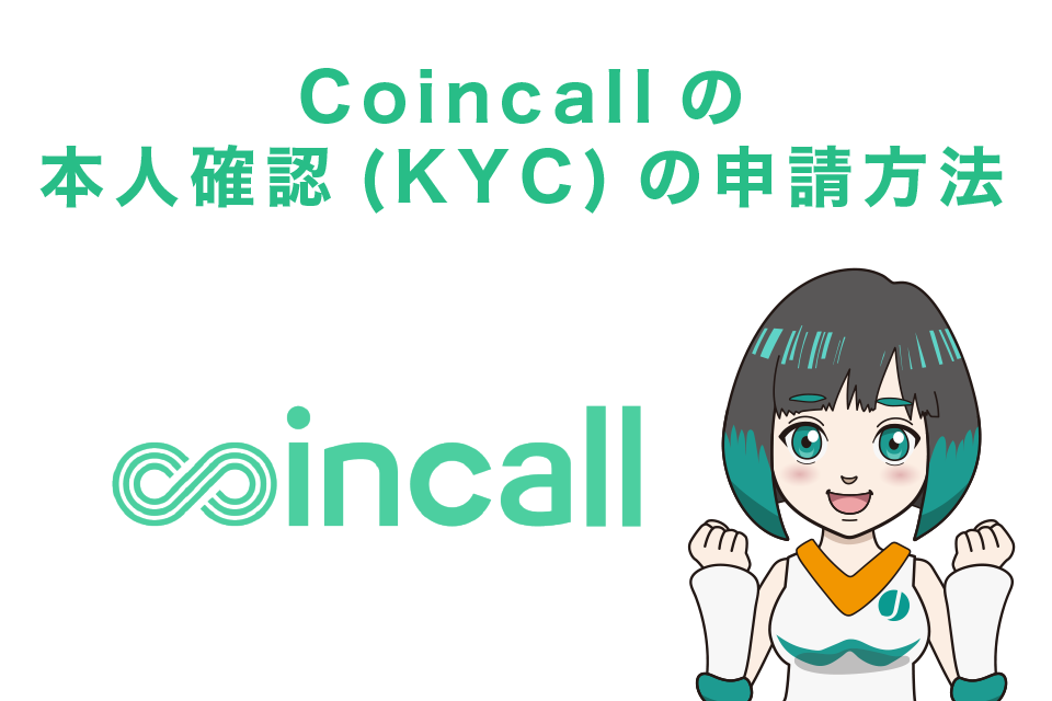 Coincall(コインコール)の本人確認(KYC)の申請方法