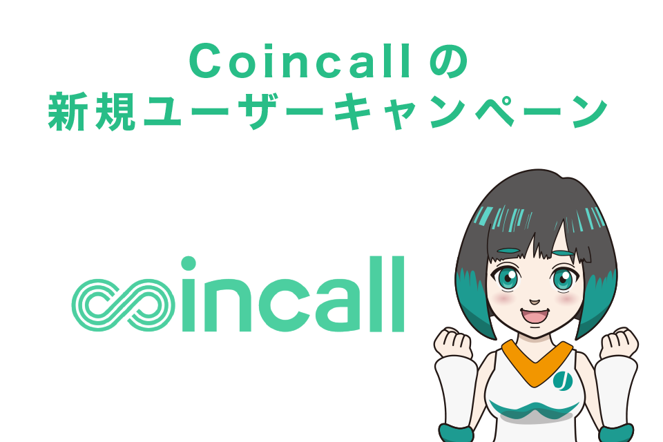 Coincall(コインコール)の新規ユーザーキャンペーン