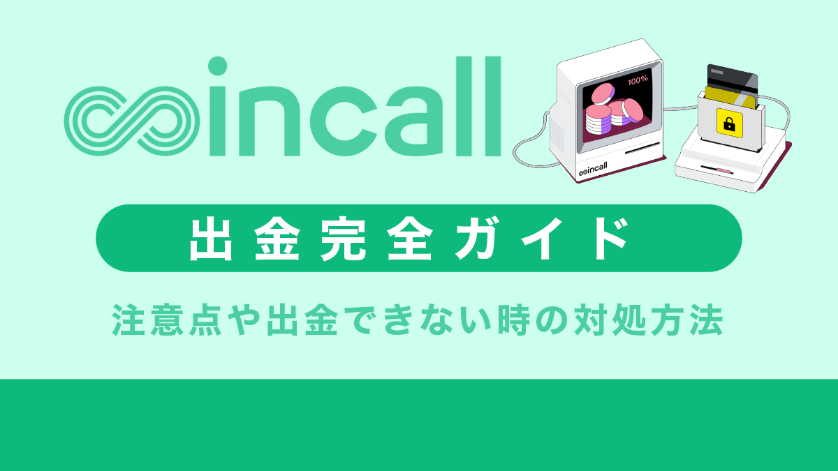 Coincall(コインコール)出金方法
