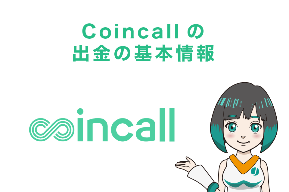 Coincall(コインコール)の出金の基本情報