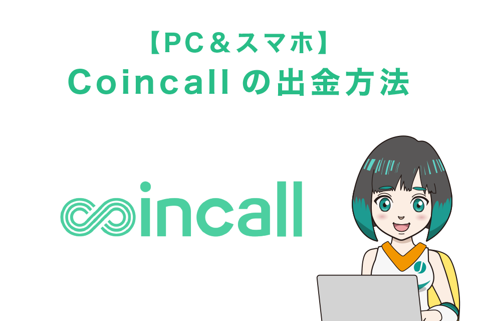 Coincall(コインコール)の出金方法【PC＆スマホ】