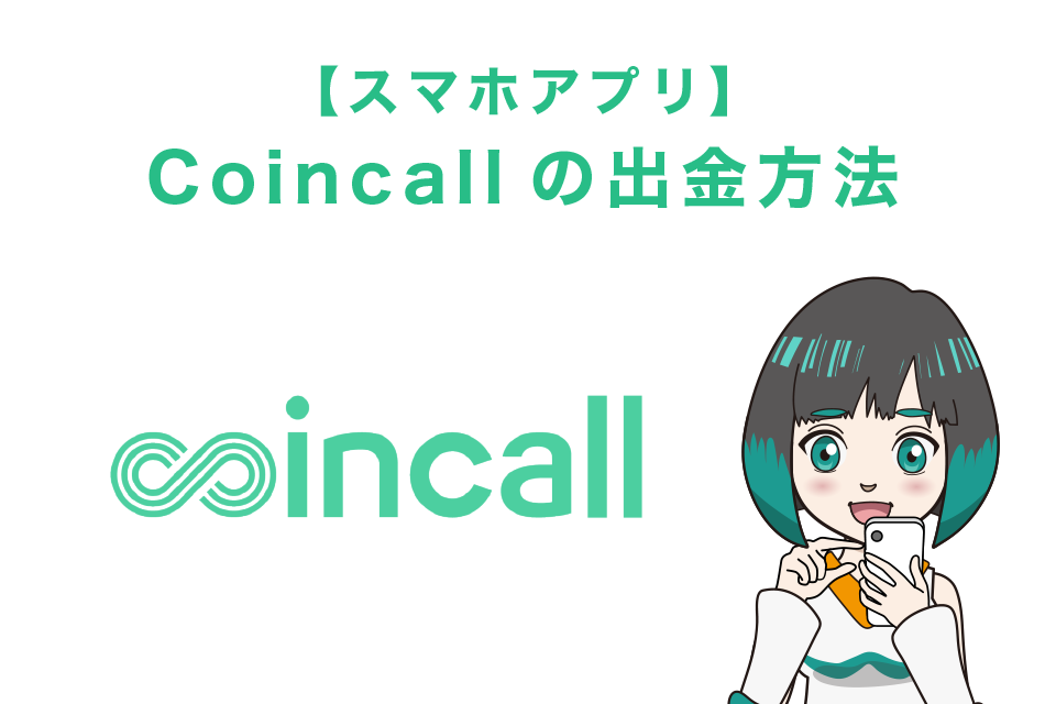 Coincall(コインコール)の出金方法【スマホアプリ】