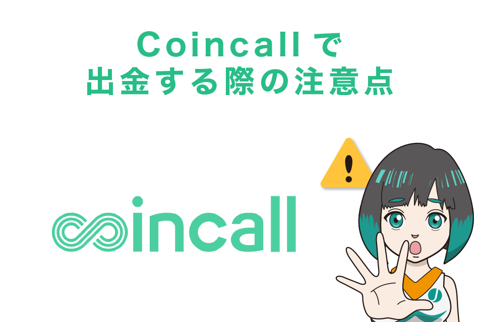 Coincall(コインコール)で出金する際の注意点
