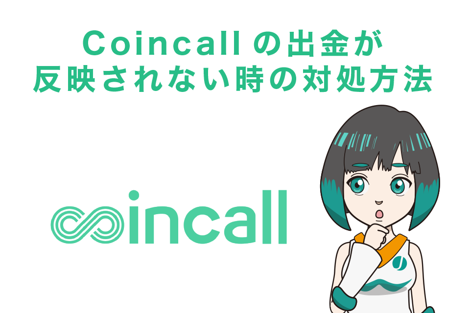 Coincall(コインコール)の出金が反映されない時の対処方法