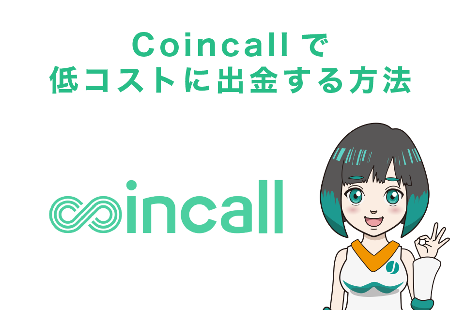 Coincall(コインコール)で低コストに出金する方法