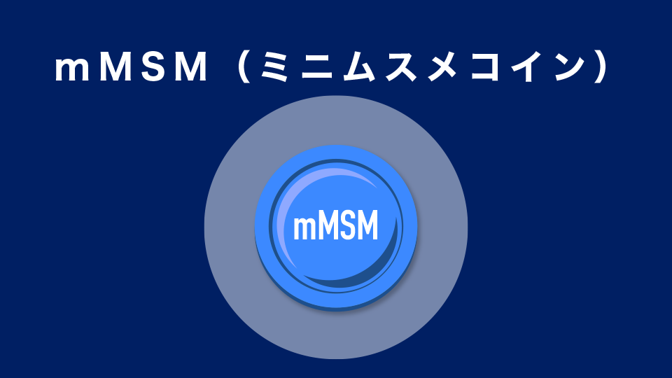 mMSM（ミニムスメコイン）