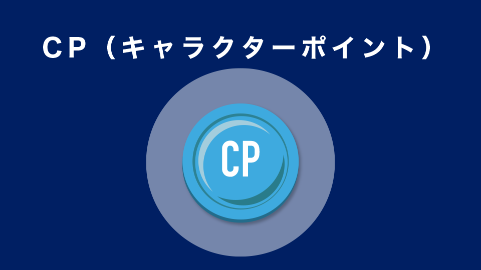 CP（キャラクターポイント）