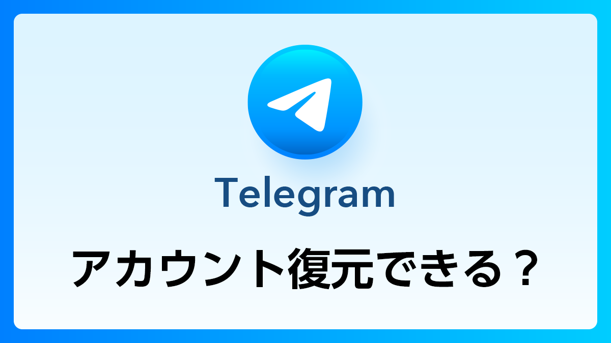 17_Telegram_アカウント復元
