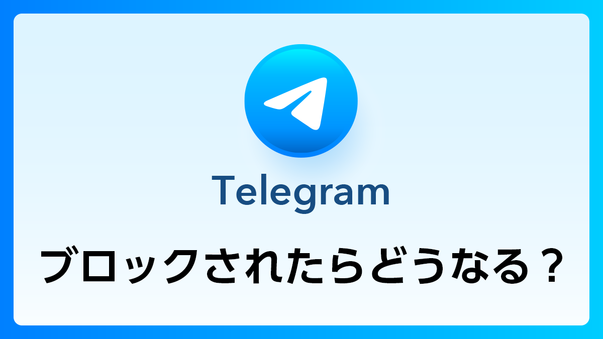 TelegramQ&A_ブロックされたら