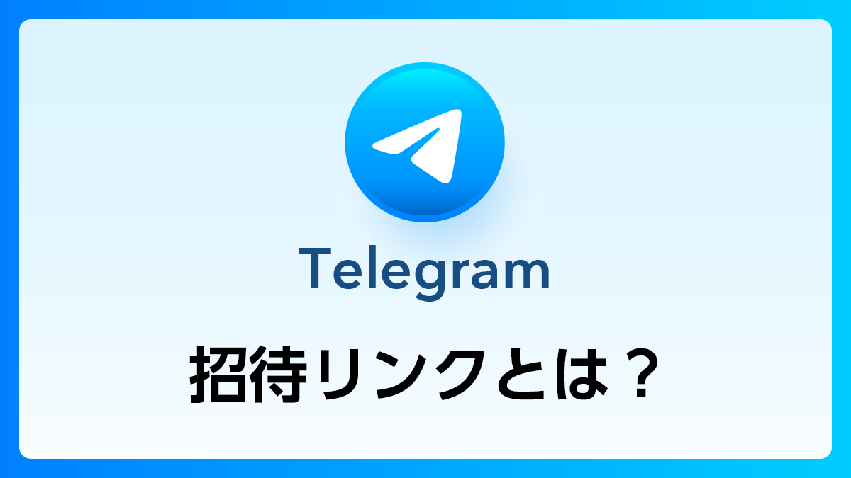 79_Telegram_招待リンク